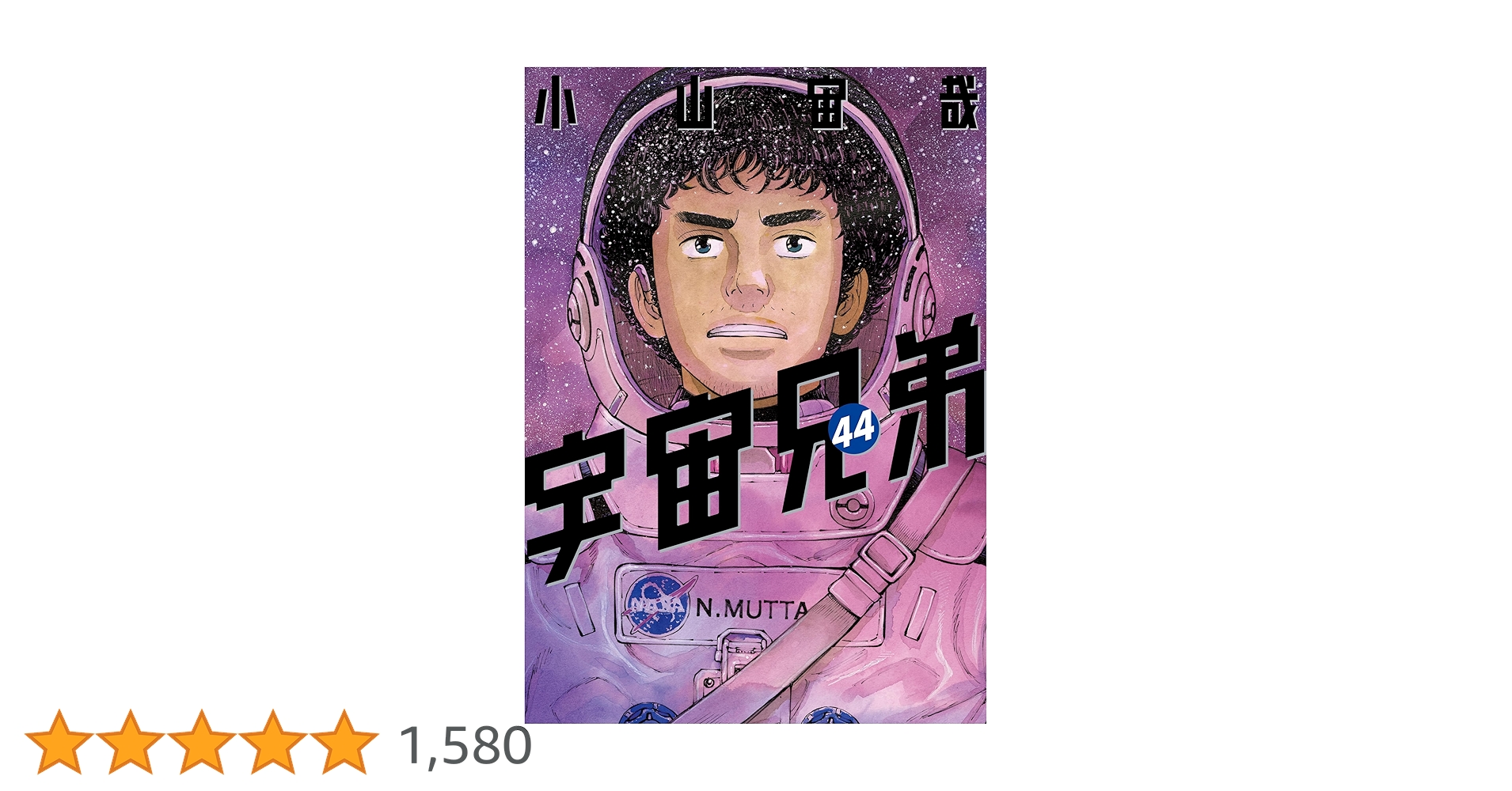 宇宙兄弟　1巻〜44巻　全巻セット　s2025 605 620 宇宙兄弟全巻セット(1~44巻セット) JAXA版/NASA版 | せりか基金